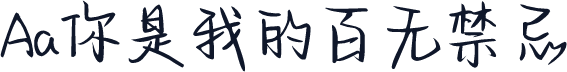Aa你是我的百无禁忌