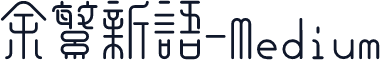 余繁新语-Medium