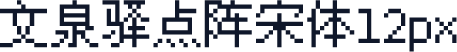 文泉驿点阵宋体12px