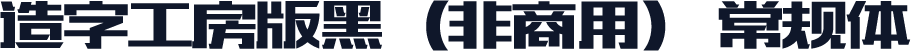 造字工房版黑（非商用） 常规体
