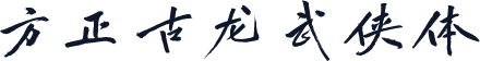方正古龙武侠体