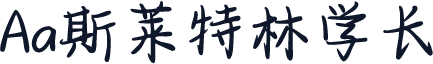 Aa斯莱特林学长