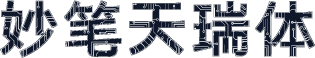 妙笔天瑞体