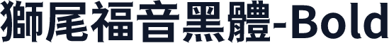 獅尾福音黑體-Bold