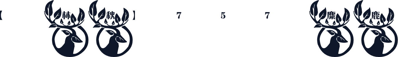 【林秋】757麋鹿