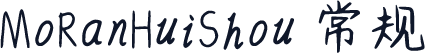 MoRanHuiShou 常规