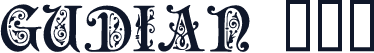 GuDian 004