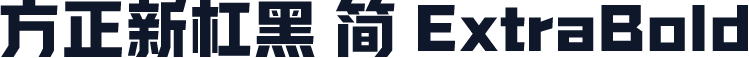 方正新杠黑 简 ExtraBold