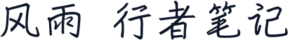 风雨  行者笔记