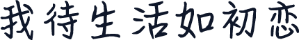 我待生活如初恋