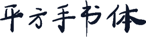 平方手书体