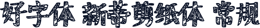 好字体 新蒂剪纸体 常规