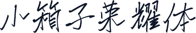 小箱子荣耀体