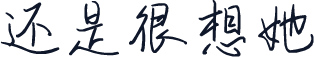 还是很想她