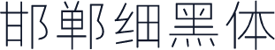 邯郸细黑体