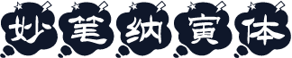 妙笔纳寅体