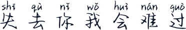 失去你我会难过