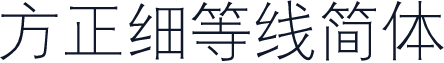方正细等线简体