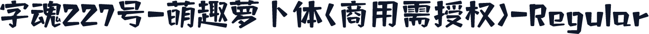 字魂227号-萌趣萝卜体(商用需授权)-Regular