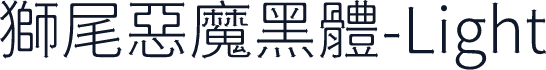 獅尾惡魔黑體-Light