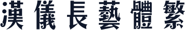 汉仪长艺体繁