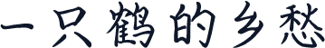 一只鹤的乡愁