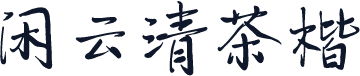 闲云清茶楷
