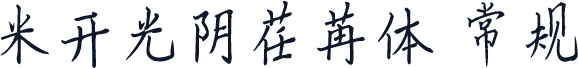 米开光阴荏苒体 常规