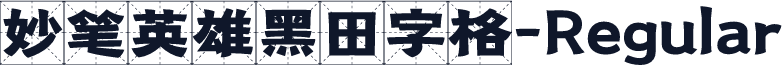 妙笔英雄黑田字格-Regular