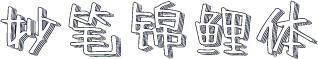 妙笔锦鲤体