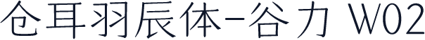 仓耳羽辰体-谷力 W02