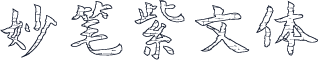 妙笔紫文体