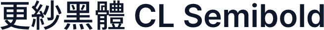 更紗黑體 CL Semibold