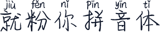 就粉你拼音体