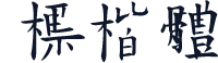 標楷體