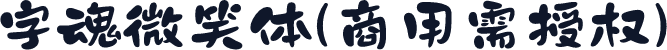 字魂微笑体(商用需授权)