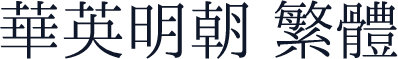 華英明朝 繁體