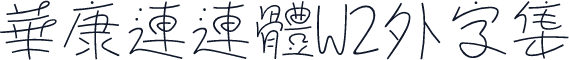 華康連連體W2外字集