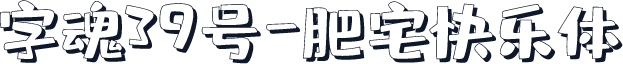字魂39号-肥宅快乐体