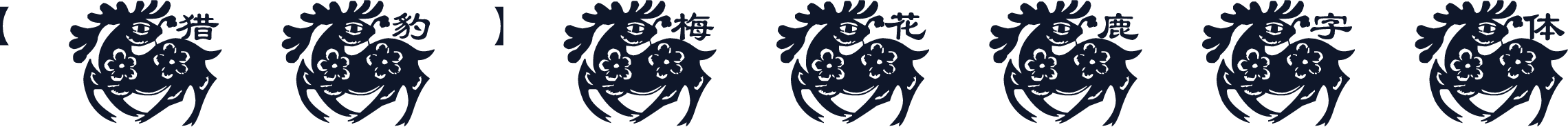 【猎豹】梅花鹿字体