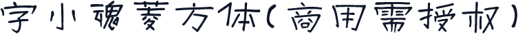 字小魂菱方体(商用需授权)