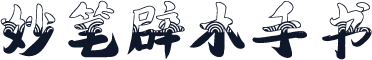 妙笔辟木手书
