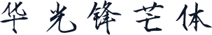 华光锋芒体