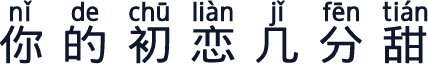 你的初恋几分甜