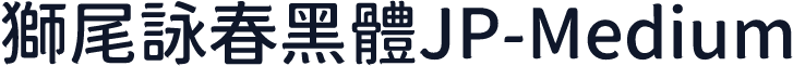 獅尾詠春黑體JP-Medium