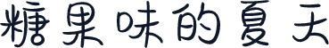 糖果味的夏天