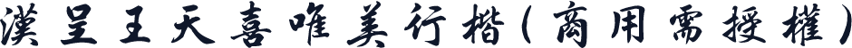汉呈王天喜唯美行楷(商用需授权)