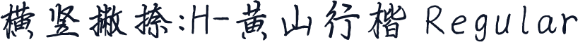横竖撇捺：H-黄山行楷 Regular