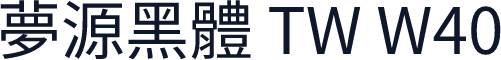 夢源黑體 TW W40
