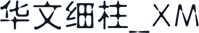 华文细柱_XM